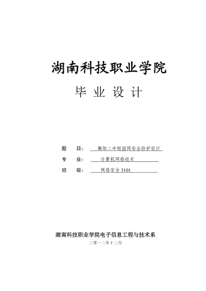 衡阳二中校园网安全防护设计毕业论文.doc