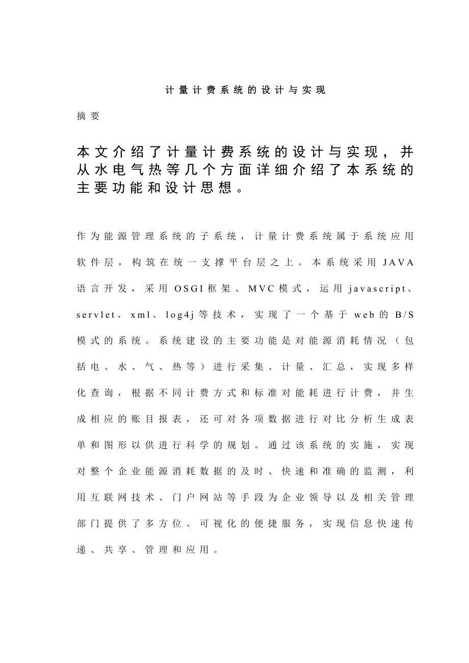 计量计费系统的设计与实现毕业论文.doc_第1页