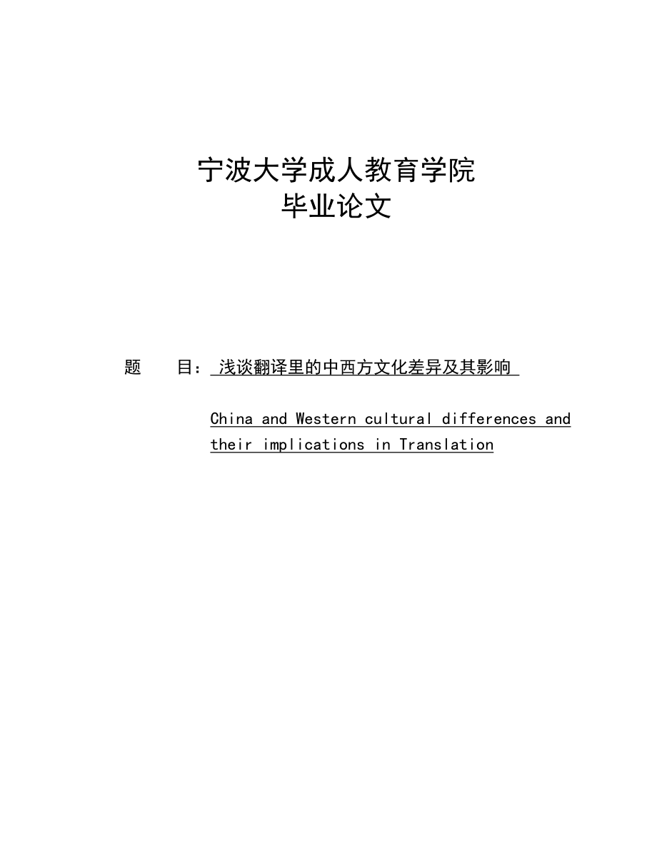 浅谈翻译里的中西方文化差异及其影响毕业论文.doc_第1页