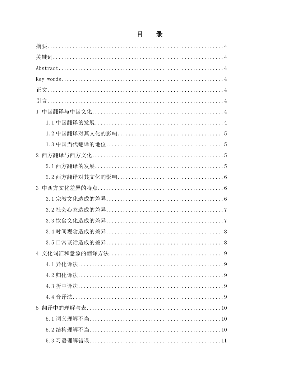 浅谈翻译里的中西方文化差异及其影响毕业论文.doc_第2页