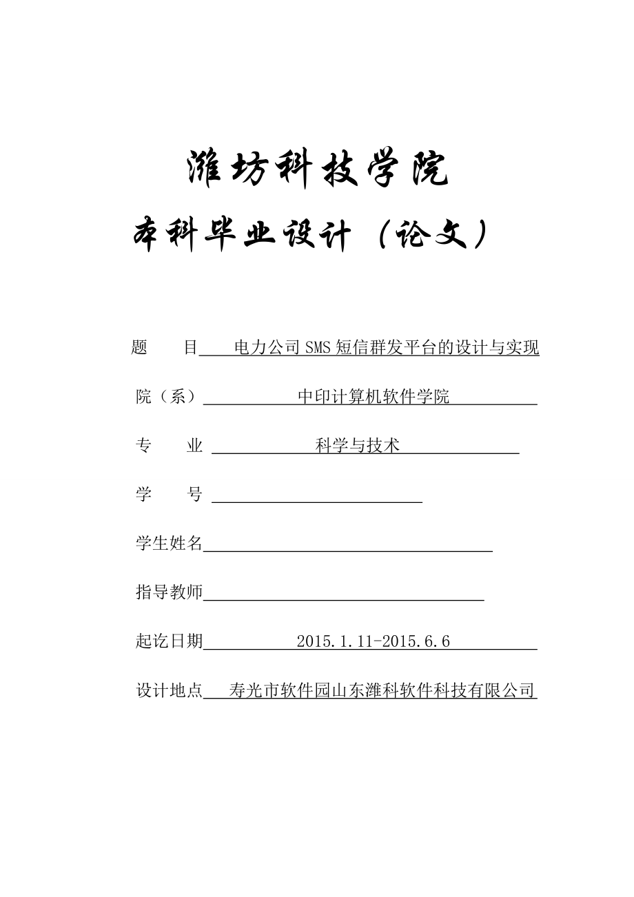 毕业设计（论文）电力公司SMS短信群发平台的设计与实现.doc_第1页