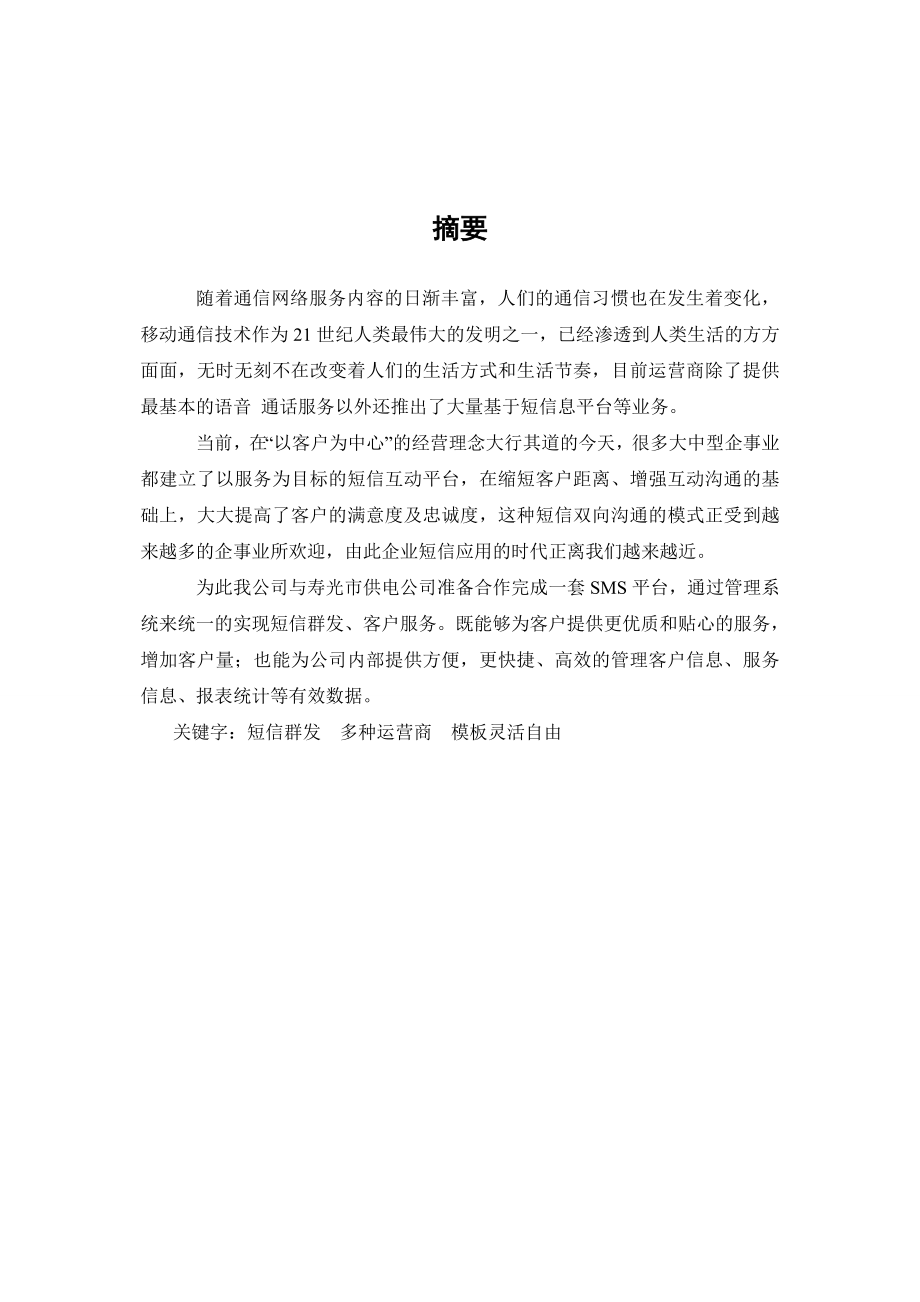 毕业设计（论文）电力公司SMS短信群发平台的设计与实现.doc_第2页