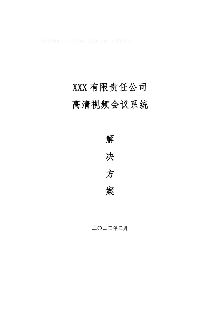 高清视频会议建设方案.doc_第1页