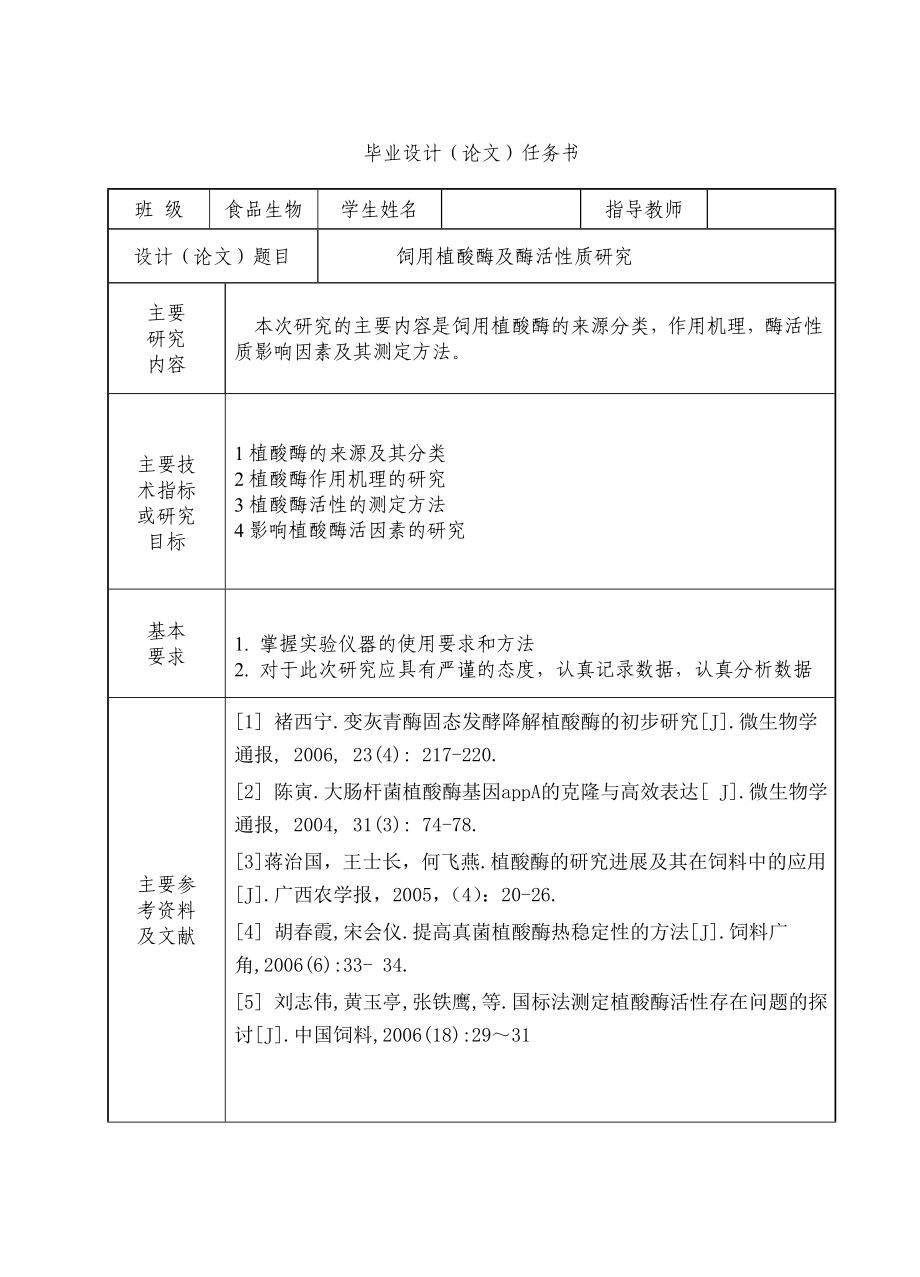 饲用植酸酶及酶学性质研究 毕业论文.doc_第2页