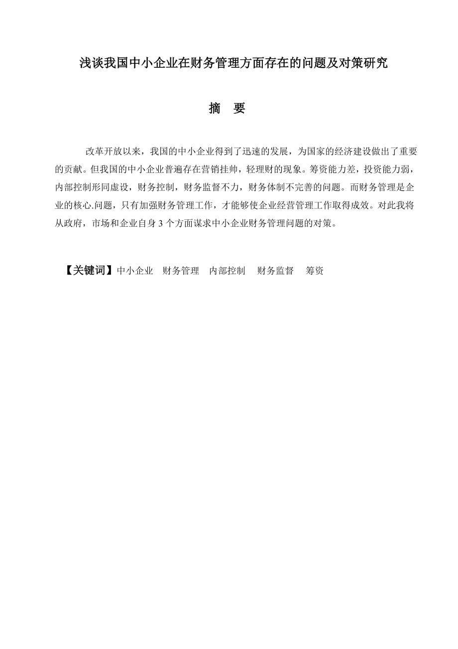 浅谈我国中小企业在财务管理方面存在的问题及对策研究毕业论文.doc_第1页