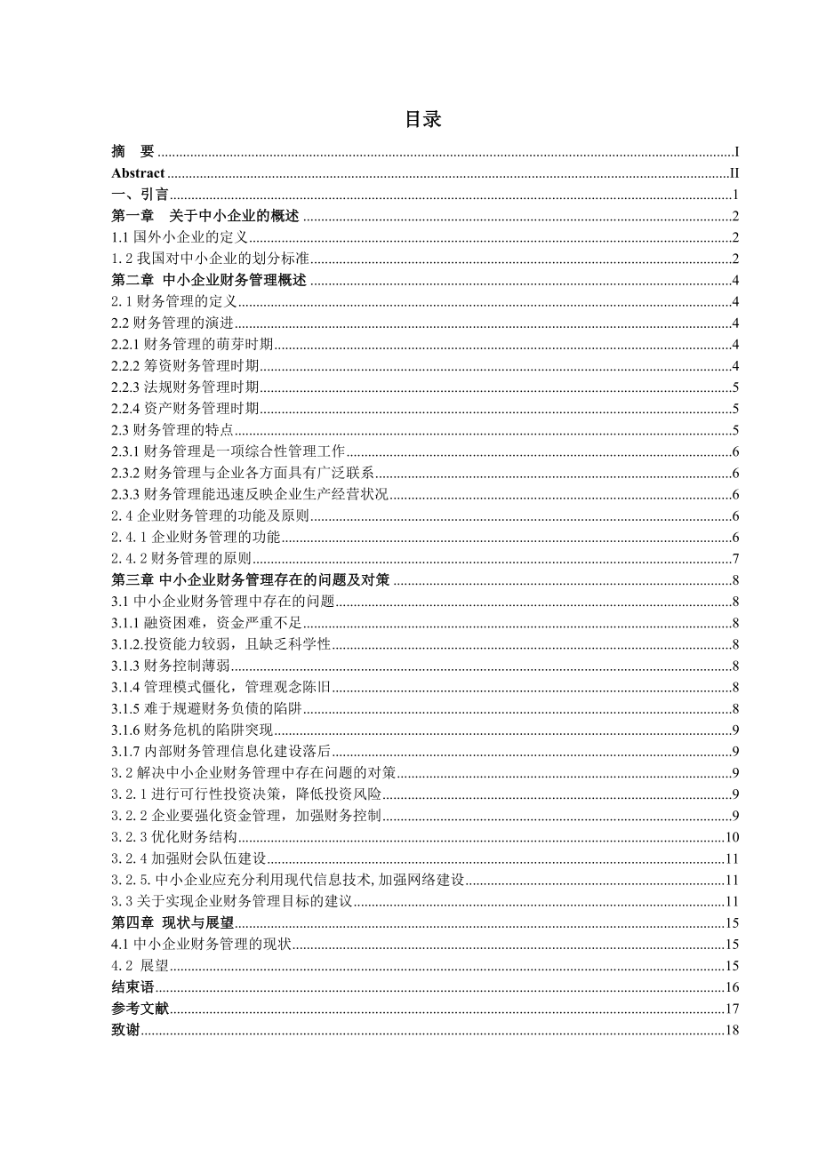 浅谈我国中小企业在财务管理方面存在的问题及对策研究毕业论文.doc_第3页