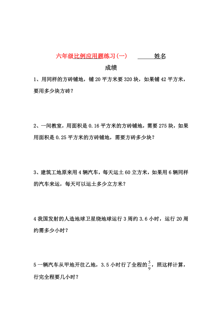 人教版小学六年级数学下册比例应用题练习全套.doc_第1页