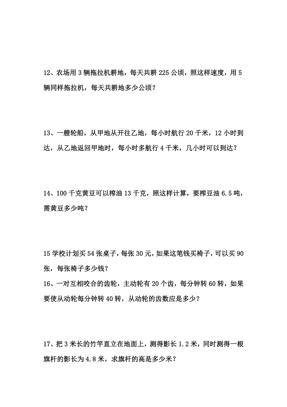 人教版小学六年级数学下册比例应用题练习全套.doc_第3页