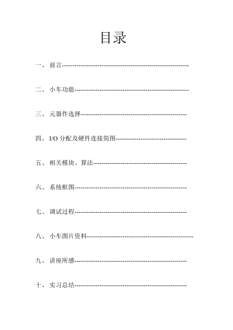 自动化专业毕业生产实习报告智能物体追踪遥控车的设计报告.doc_第2页