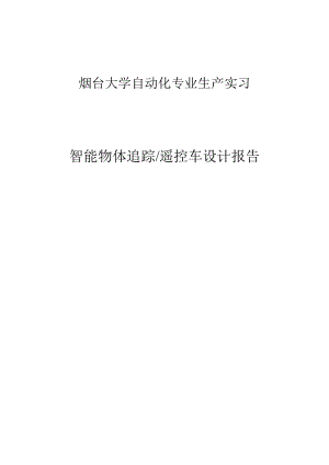 自动化专业毕业生产实习报告智能物体追踪遥控车的设计报告.doc