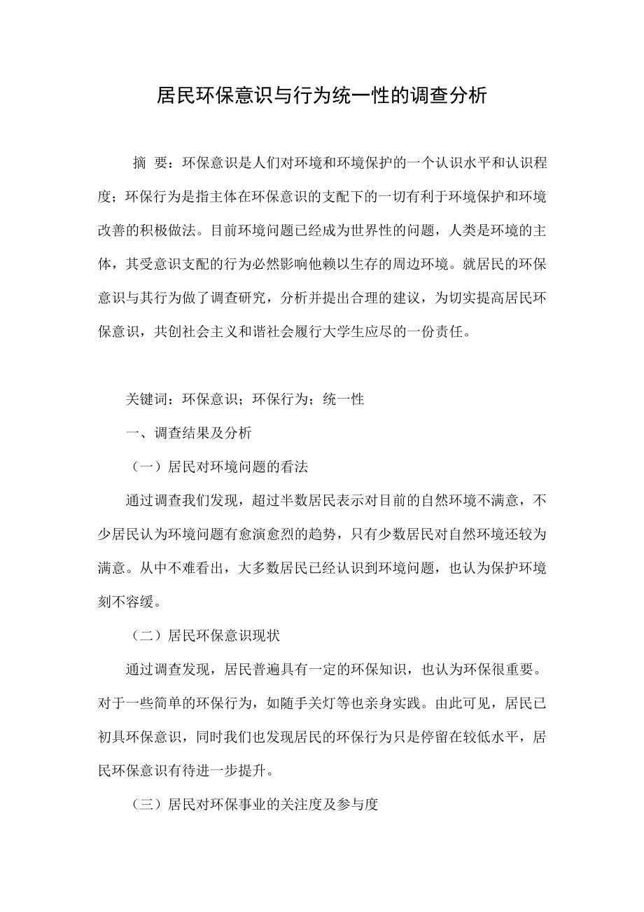 居民环保意识与行为统一性的调查分析.doc_第1页