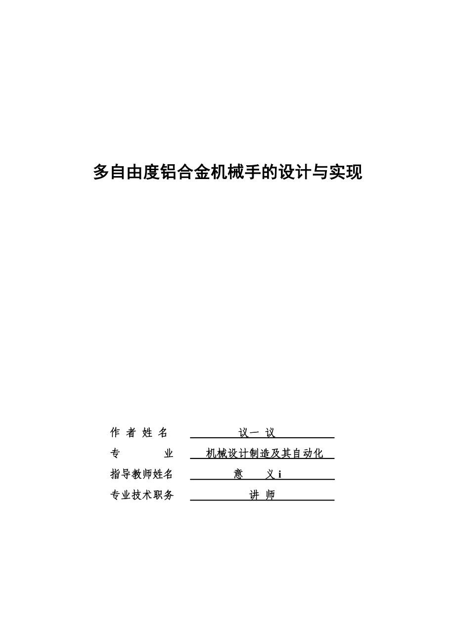 毕业设计（论文）多自由度铝合金机械手的设计与实现.doc_第1页