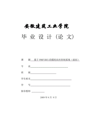 毕业设计（论文）基于PROFIBUS的腈纶纺丝控制系统（前纺）.doc