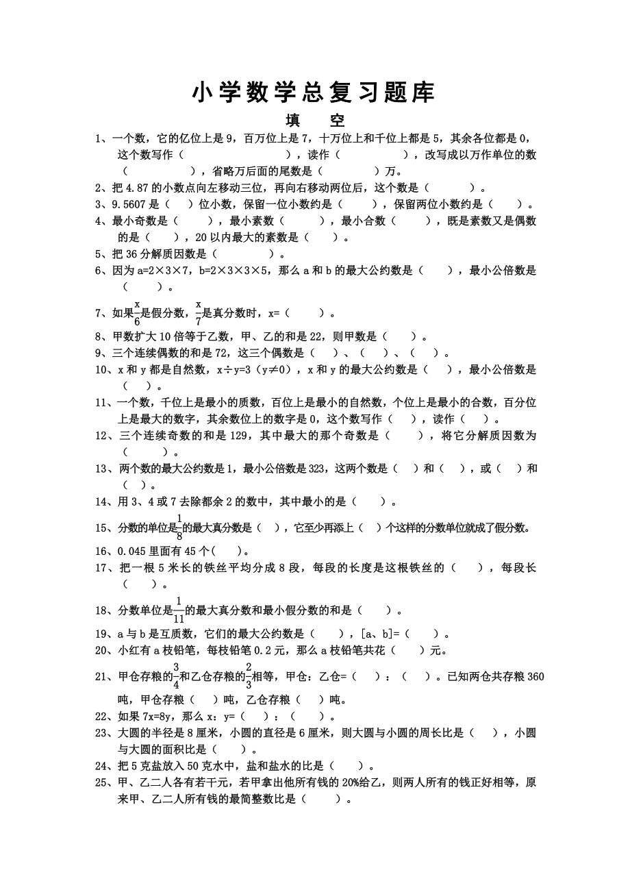 2021年最新人教版小升初数学总复习题库.doc_第1页