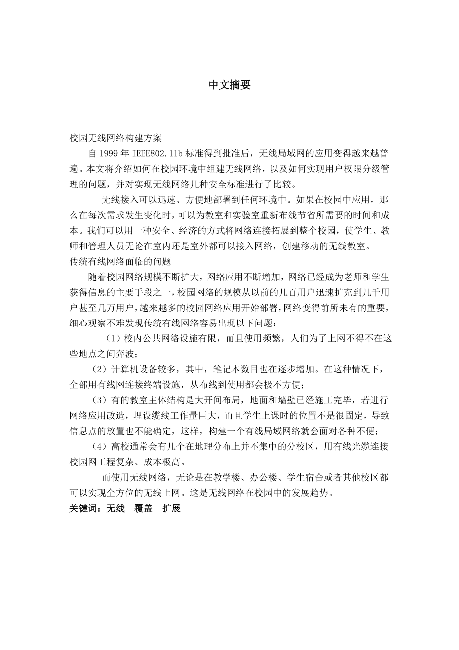 毕业设计（论文）无线校园网的构建.doc_第3页