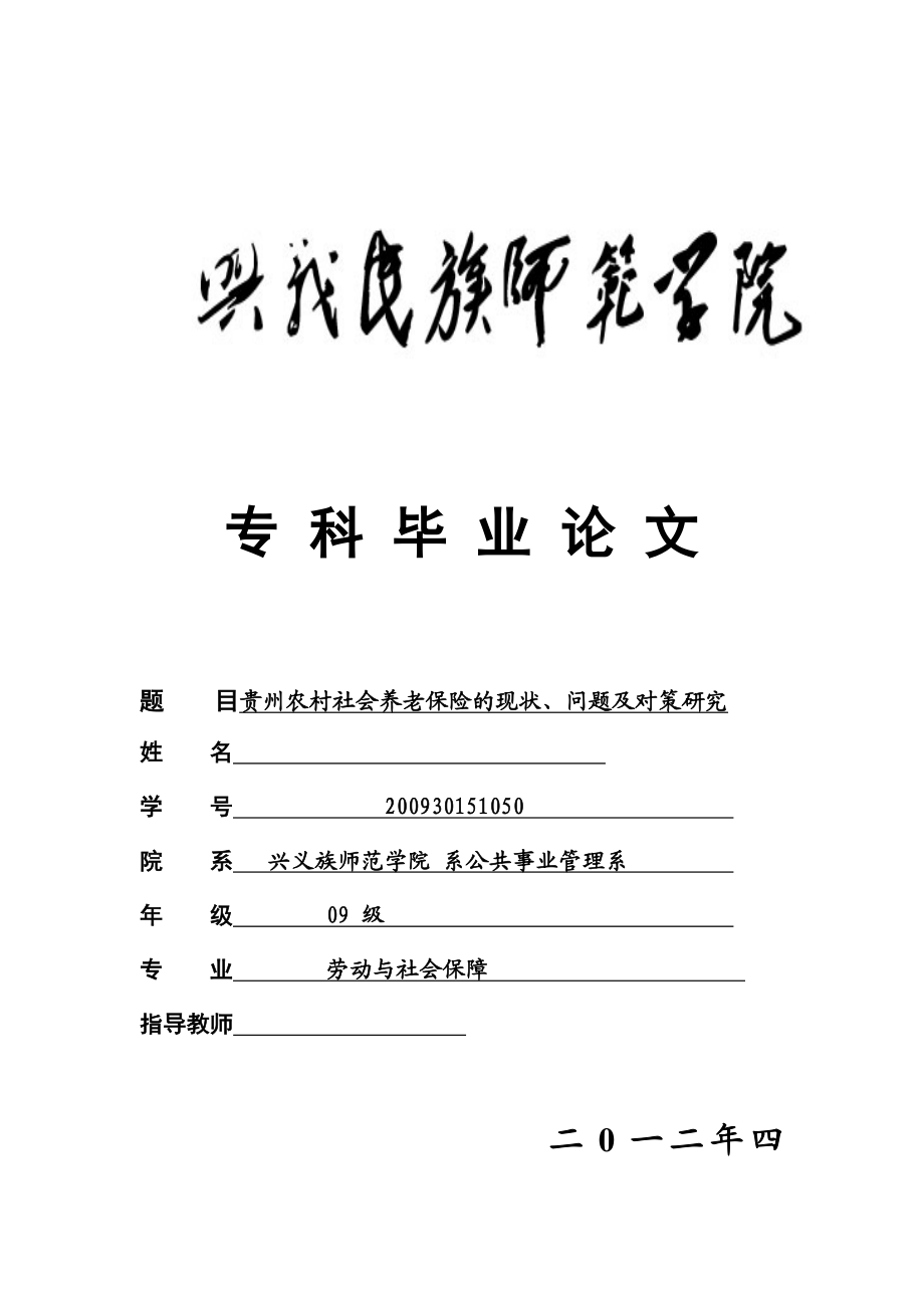 毕业论文设计目劳动与社会保障贵州农村社会养老保险的现状、问题及对策研究.doc_第1页