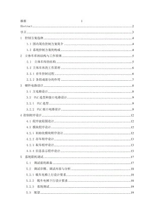 立体车库停车控制器的设计毕业论文.doc