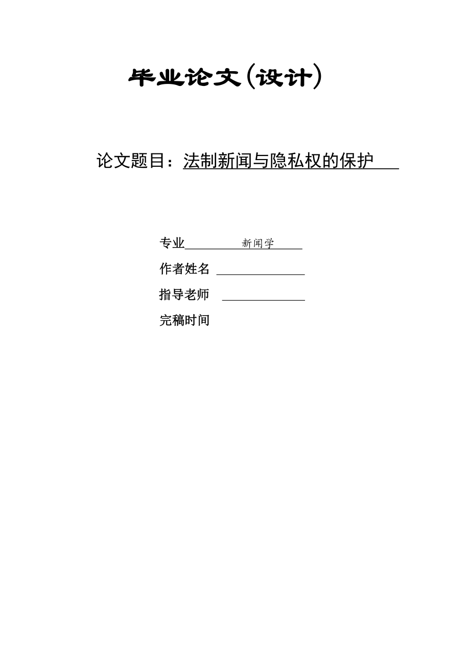 【新闻学专业优秀论文】法制新闻与隐私权的保护.doc_第1页