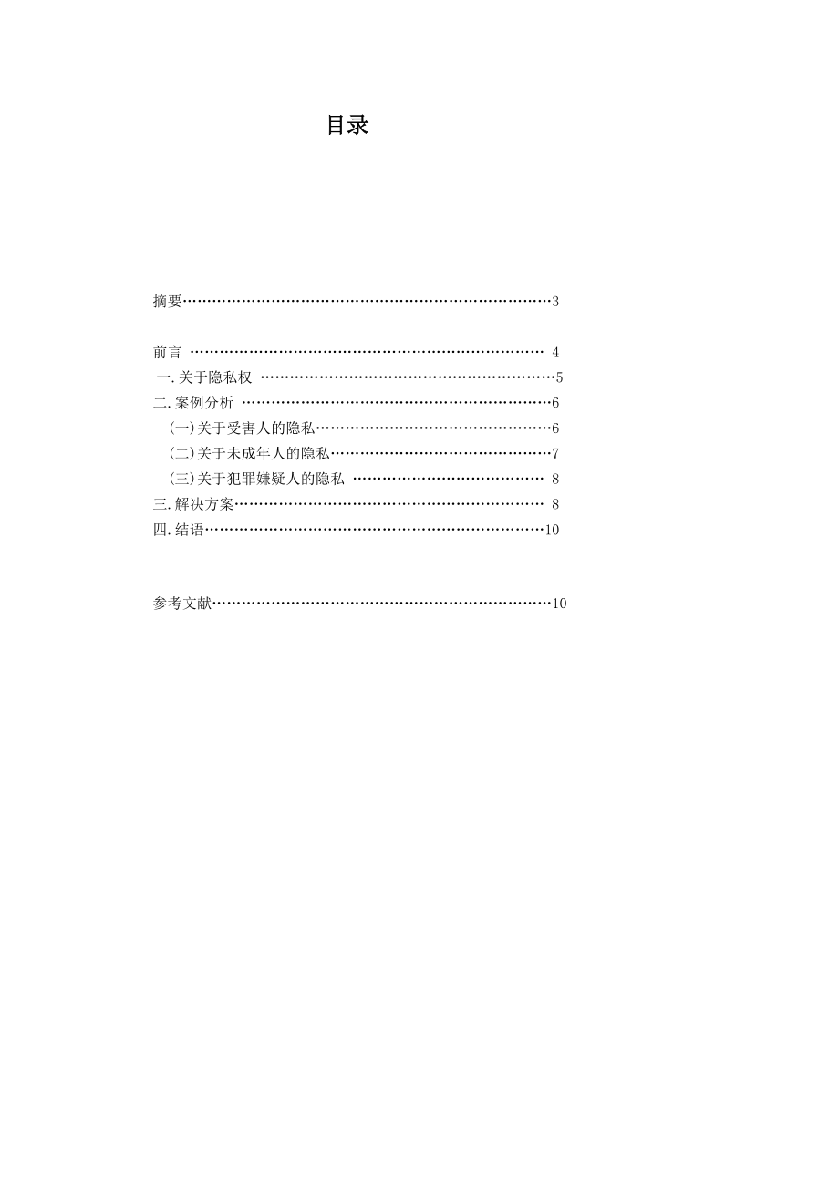 【新闻学专业优秀论文】法制新闻与隐私权的保护.doc_第2页