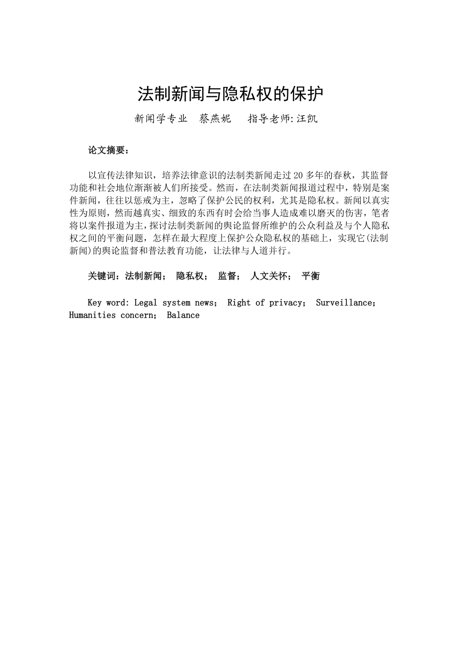 【新闻学专业优秀论文】法制新闻与隐私权的保护.doc_第3页