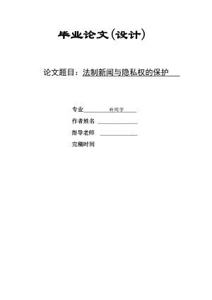 【新闻学专业优秀论文】法制新闻与隐私权的保护.doc