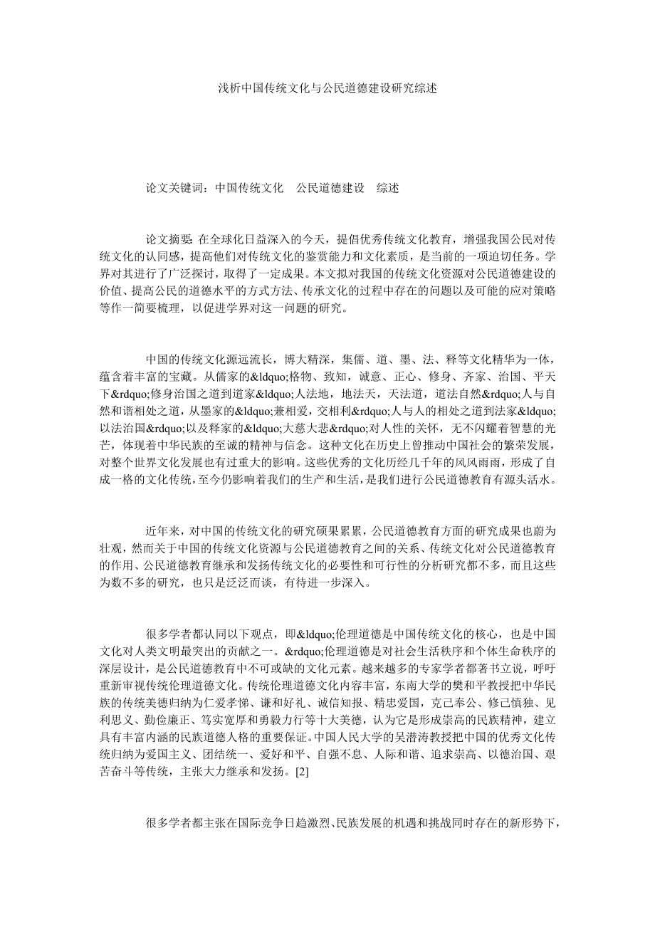 浅析中国传统文化与公民道德建设研究综述.doc_第1页