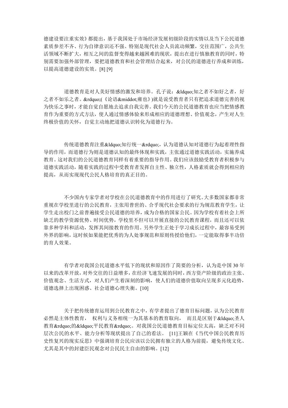 浅析中国传统文化与公民道德建设研究综述.doc_第3页