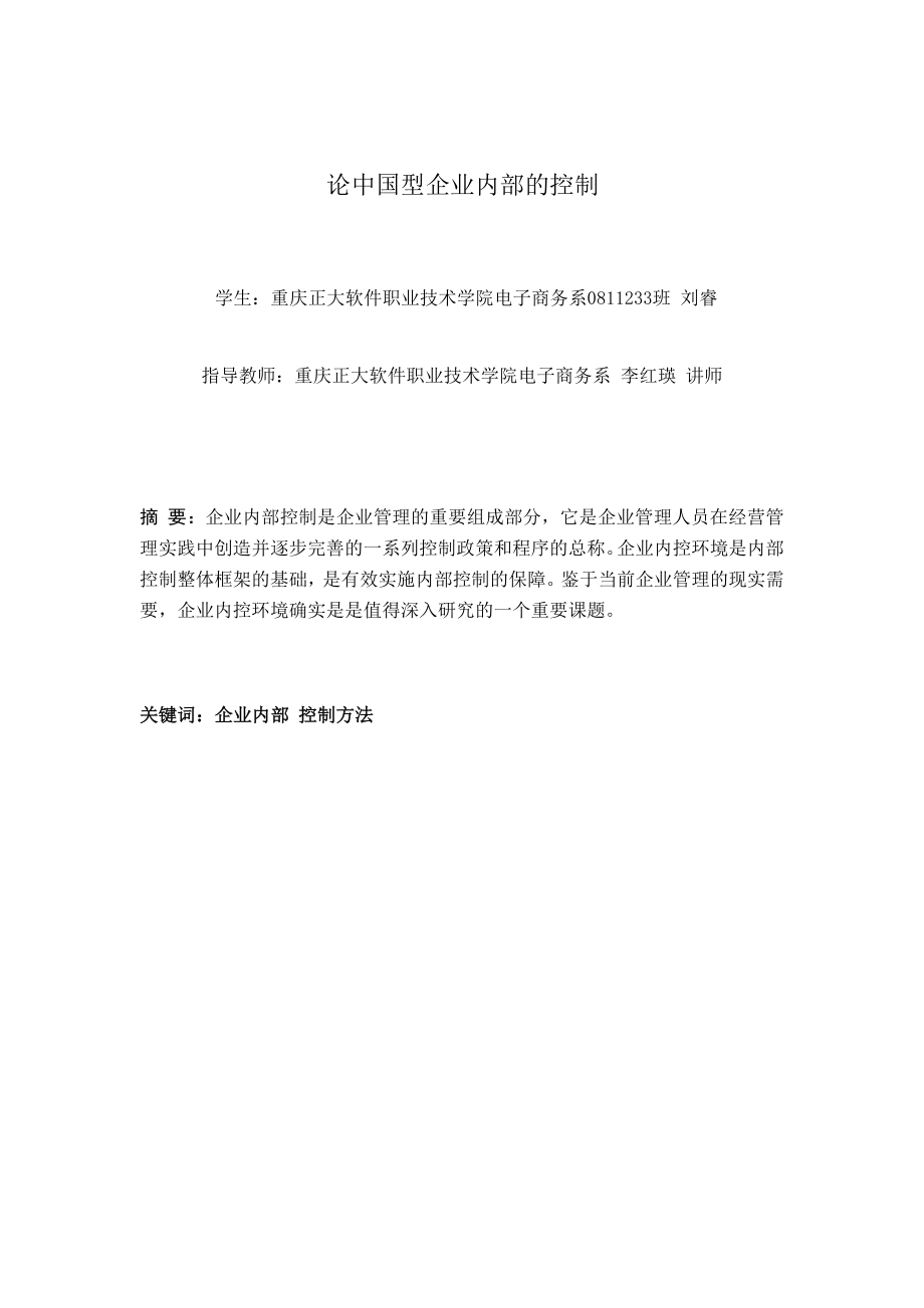 电子商务系毕业论文论中国型企业内部的控制.doc_第2页