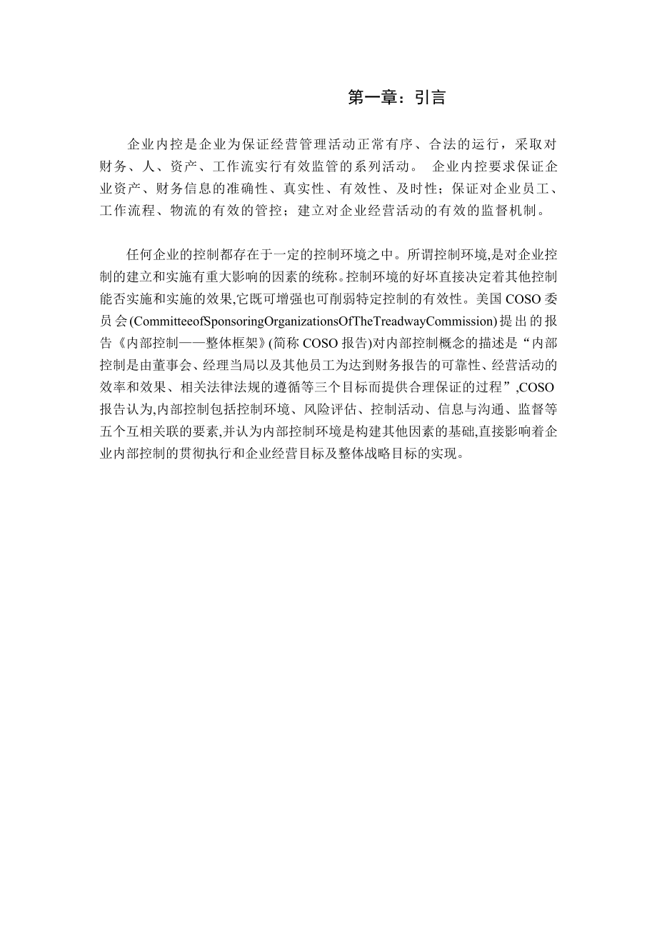 电子商务系毕业论文论中国型企业内部的控制.doc_第3页