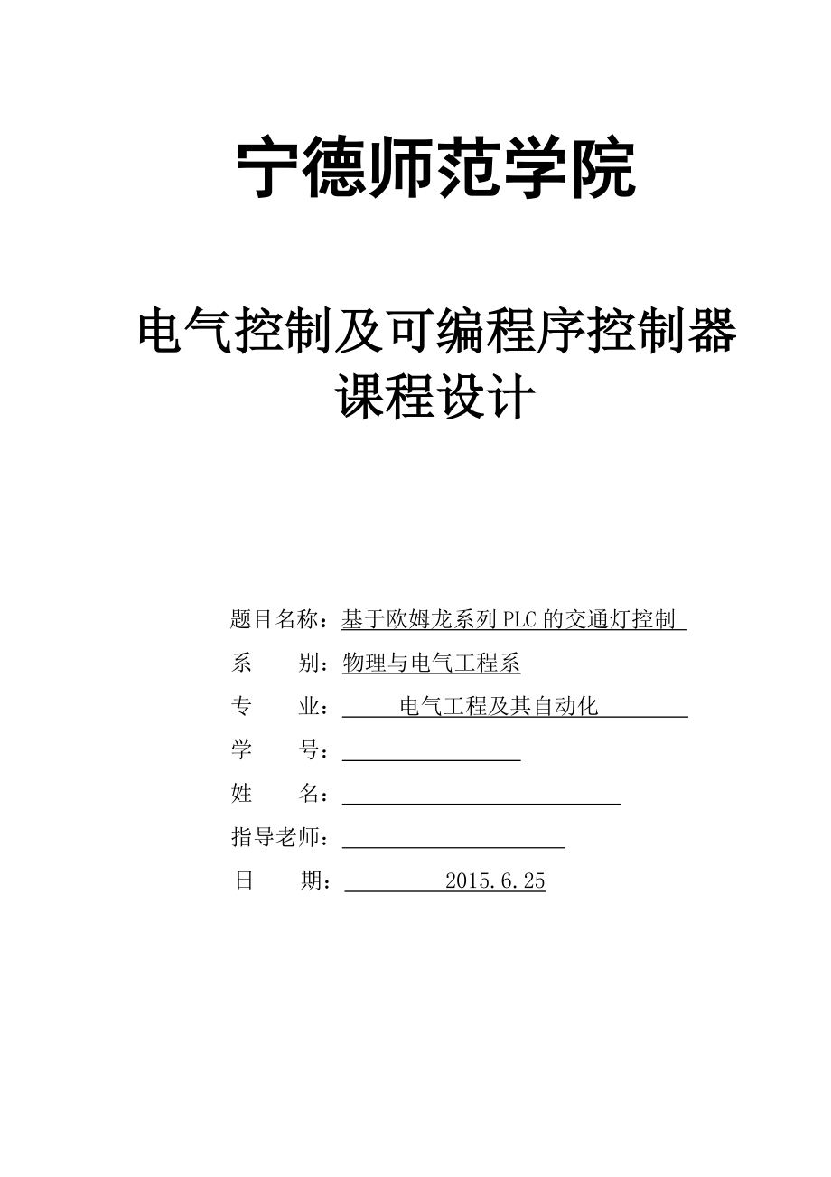 课程设计（论文）基于欧姆龙系列PLC的交通灯控制.doc_第1页