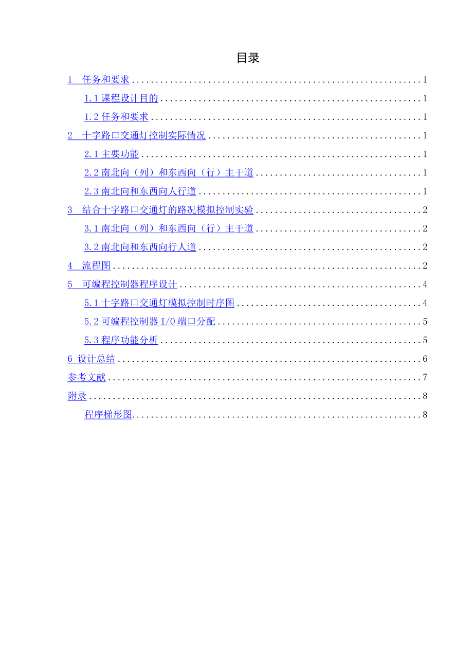 课程设计（论文）基于欧姆龙系列PLC的交通灯控制.doc_第3页