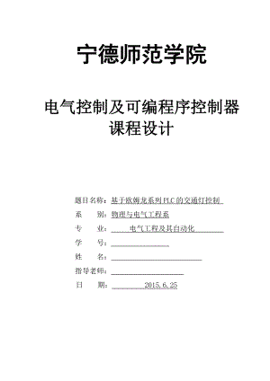 课程设计（论文）基于欧姆龙系列PLC的交通灯控制.doc