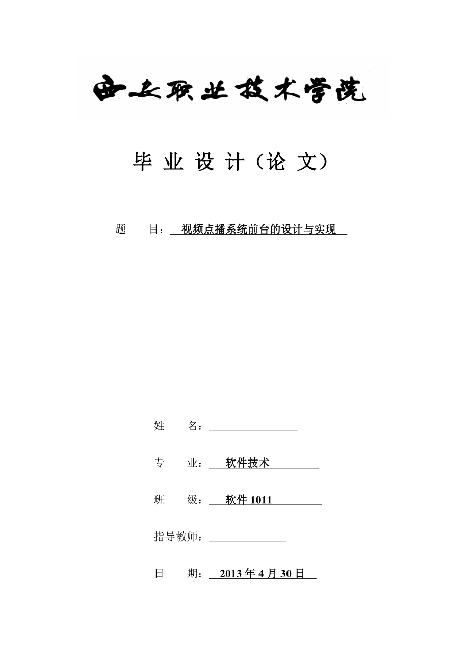 视频点播系统前台的设计与实现毕业论文.doc_第1页