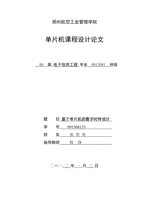 电子信息工程毕业论文基于单片机的数字时钟设计.doc