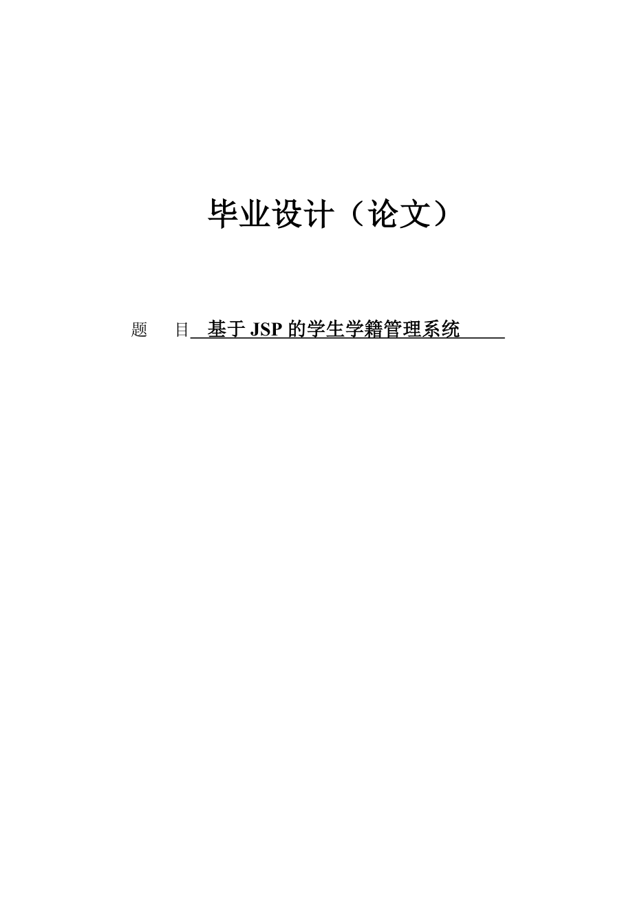 毕业设计基于JSP的学生学籍管理系统论文.doc_第1页