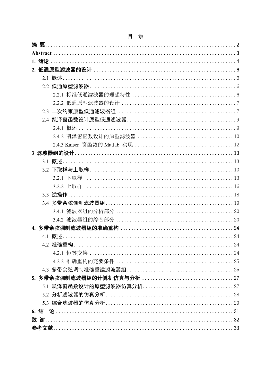 毕业设计（论文）多带余弦调制滤波器组.doc_第1页