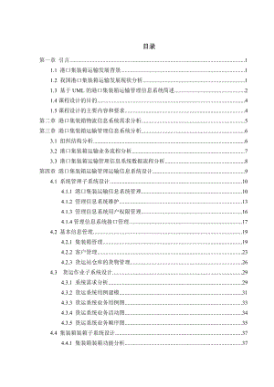 港口集装箱运输管理信息系统课程设计.doc