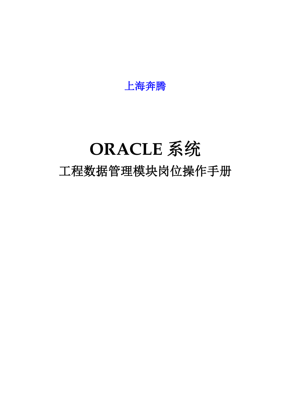 oracleerp系统工程数据模块岗位操作手册剖析.doc_第1页