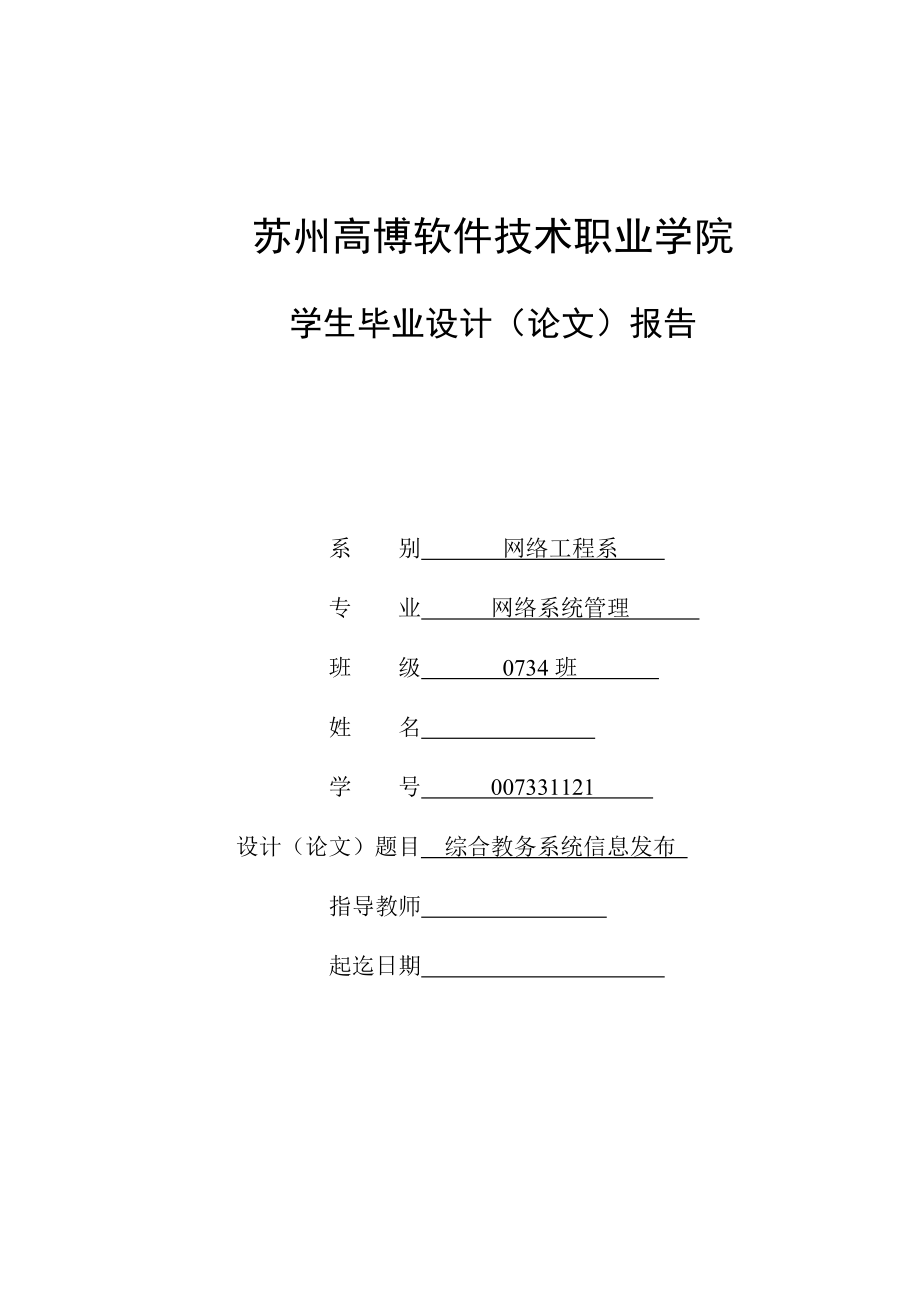 综合教务系统信息发布子系统（ASP）毕业论文.doc_第1页