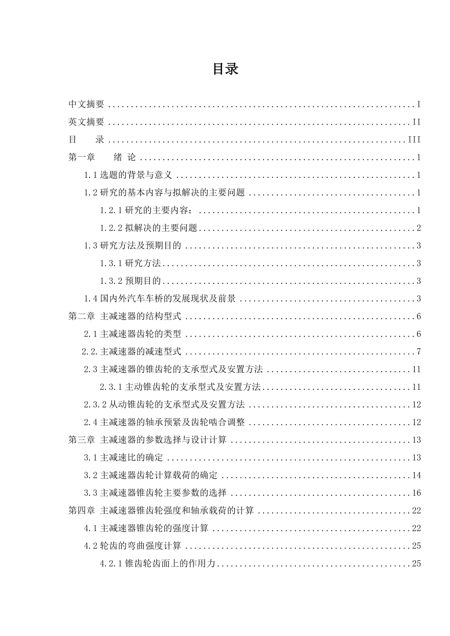 毕业设计（论文）1.5吨轻型货车后桥主减速器设计.doc_第3页