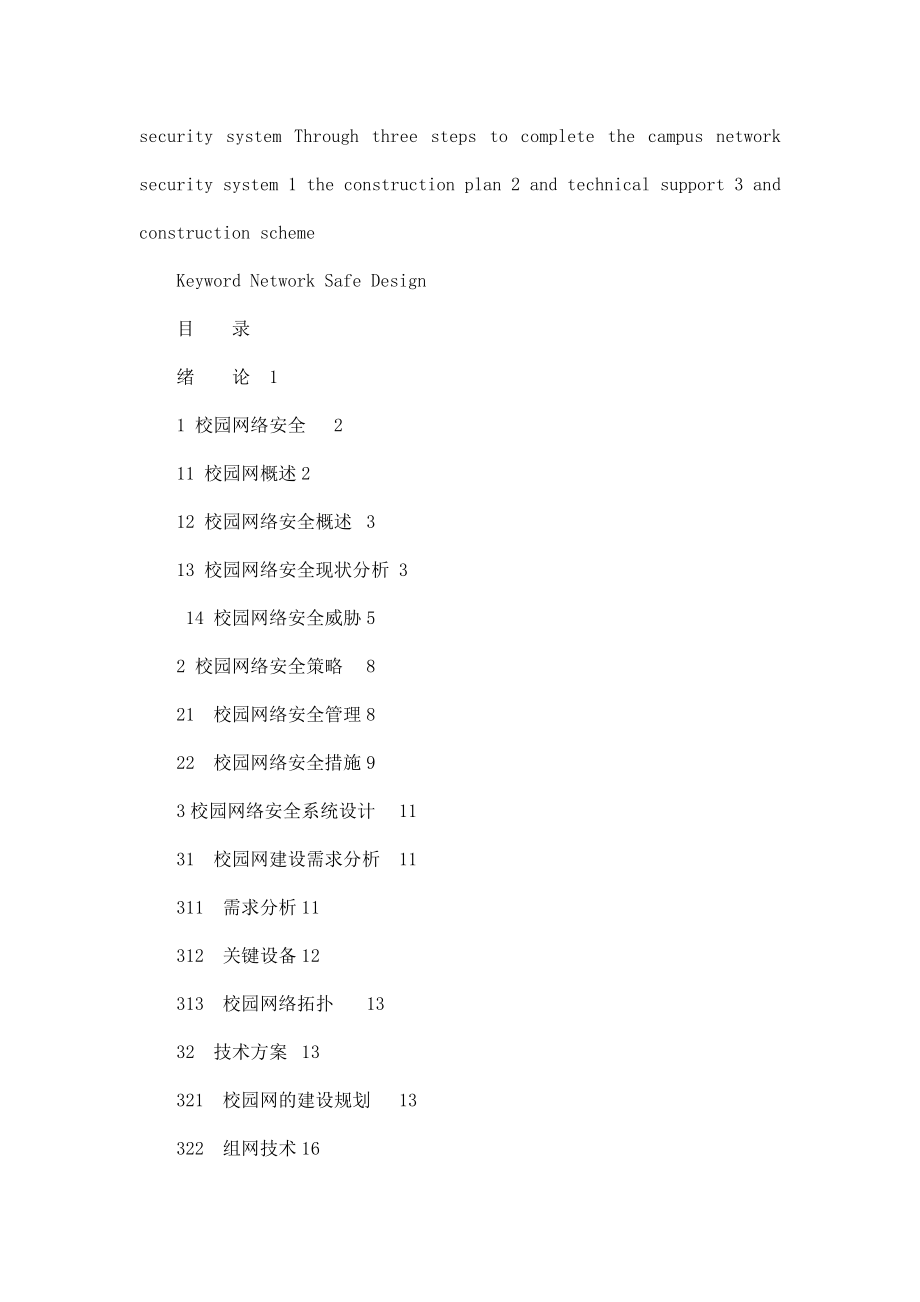 毕业论文校园网络安全系统设计与实现.doc_第2页