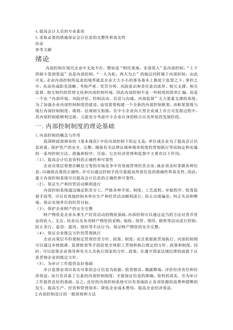 毕业论文中小企业内部控制制度探讨.doc_第2页