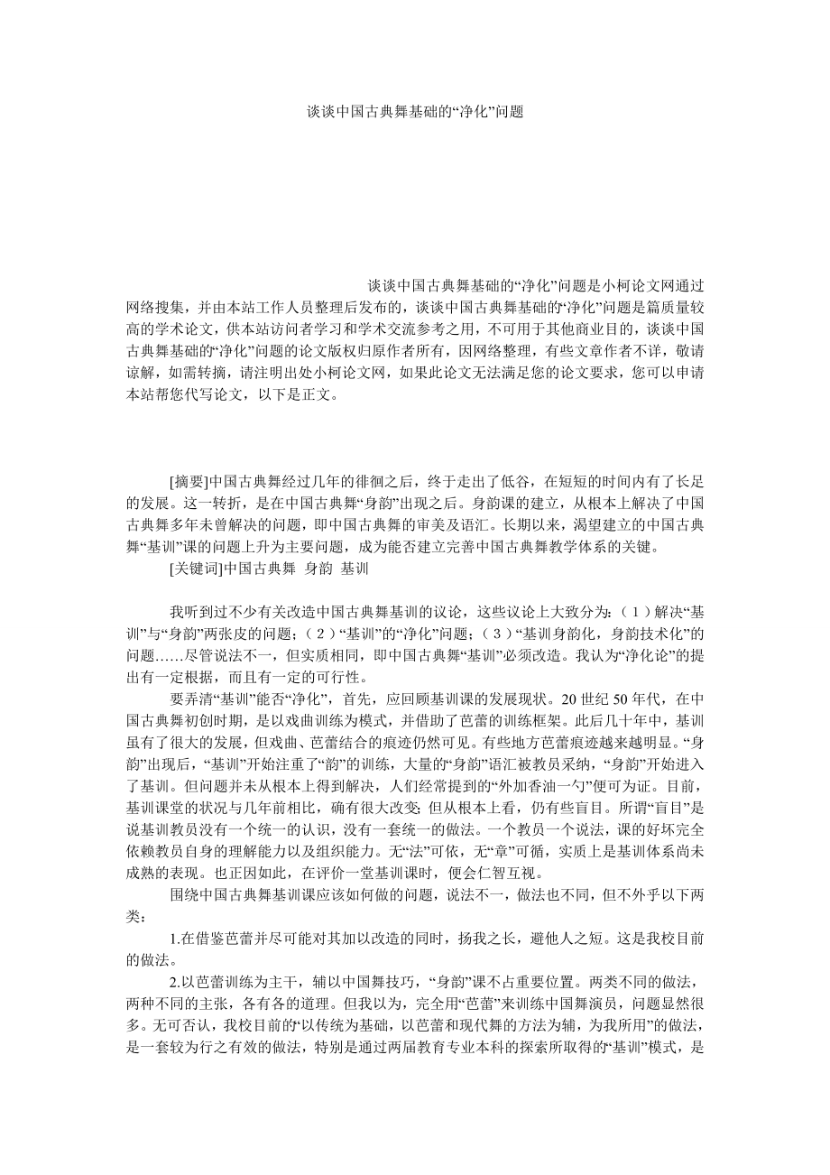 教育论文谈谈中国古典舞基础的“净化”问题.doc_第1页