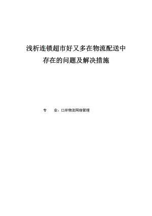 连锁超市好又多在物流配送中存在的问题及解决措施浅析毕业论文.doc