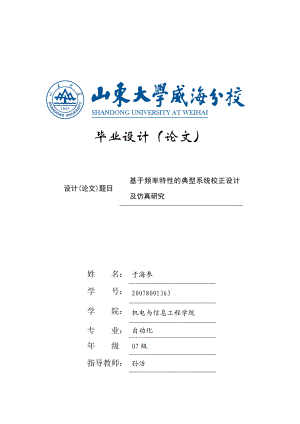 毕业设计（论文）—基于频率特性的典型系统校正设计及仿真研究.doc