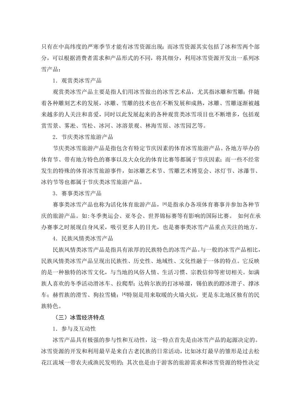 黑龙江省冰雪经济发展浅议毕业论文.doc_第3页