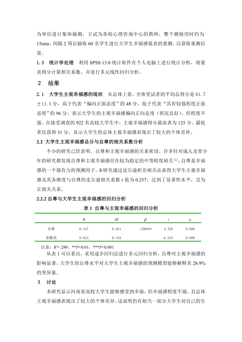 大学生主观幸福感现状及与其自尊水平关系的研究.doc_第3页