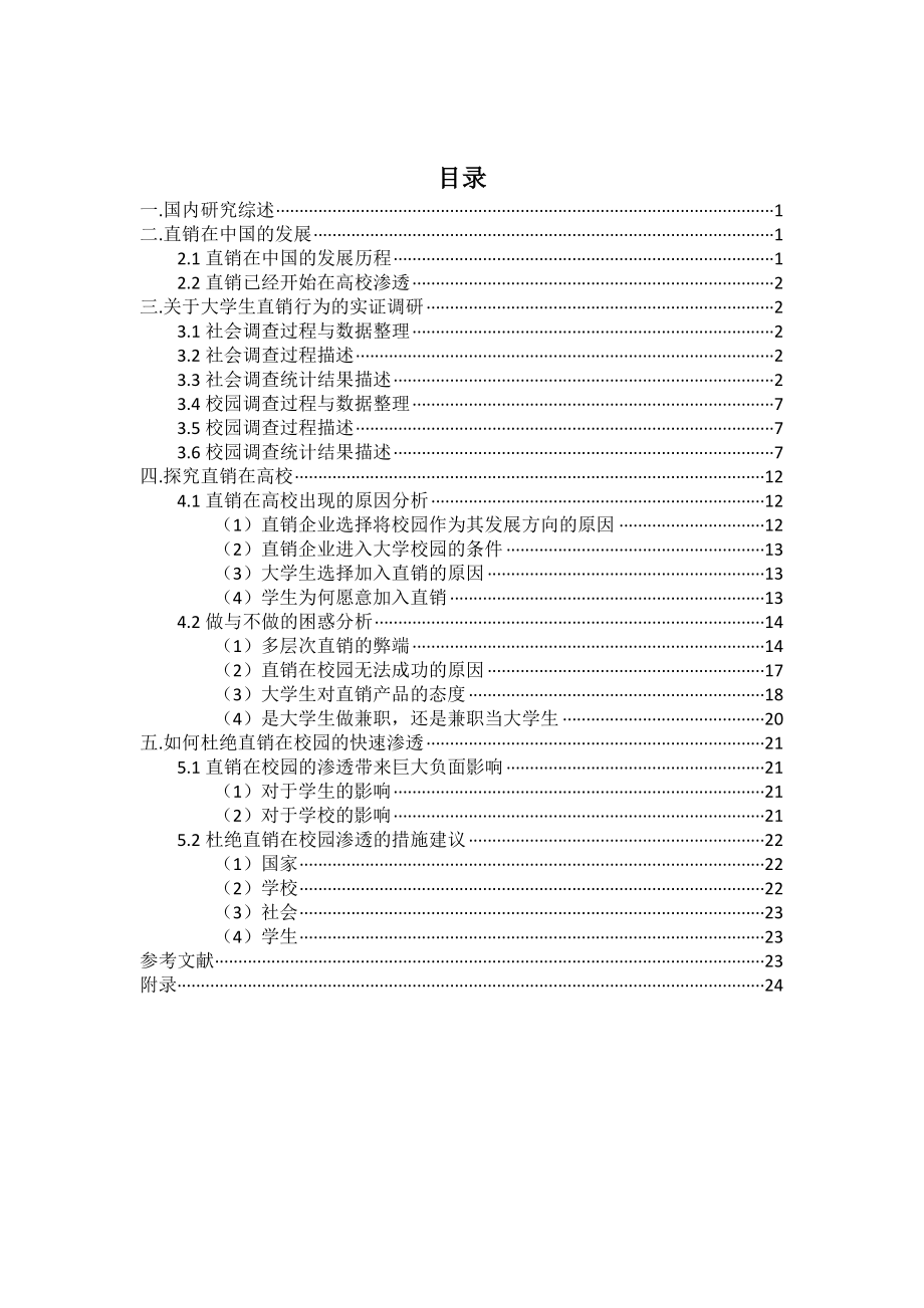 毕业设计（论文）四川大学生直销行为研究.doc_第3页