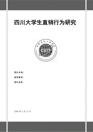 毕业设计（论文）四川大学生直销行为研究.doc