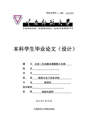 毕业论文（设计）全息二次成像法测量微小位移.doc